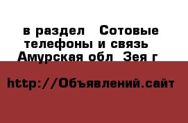  в раздел : Сотовые телефоны и связь . Амурская обл.,Зея г.